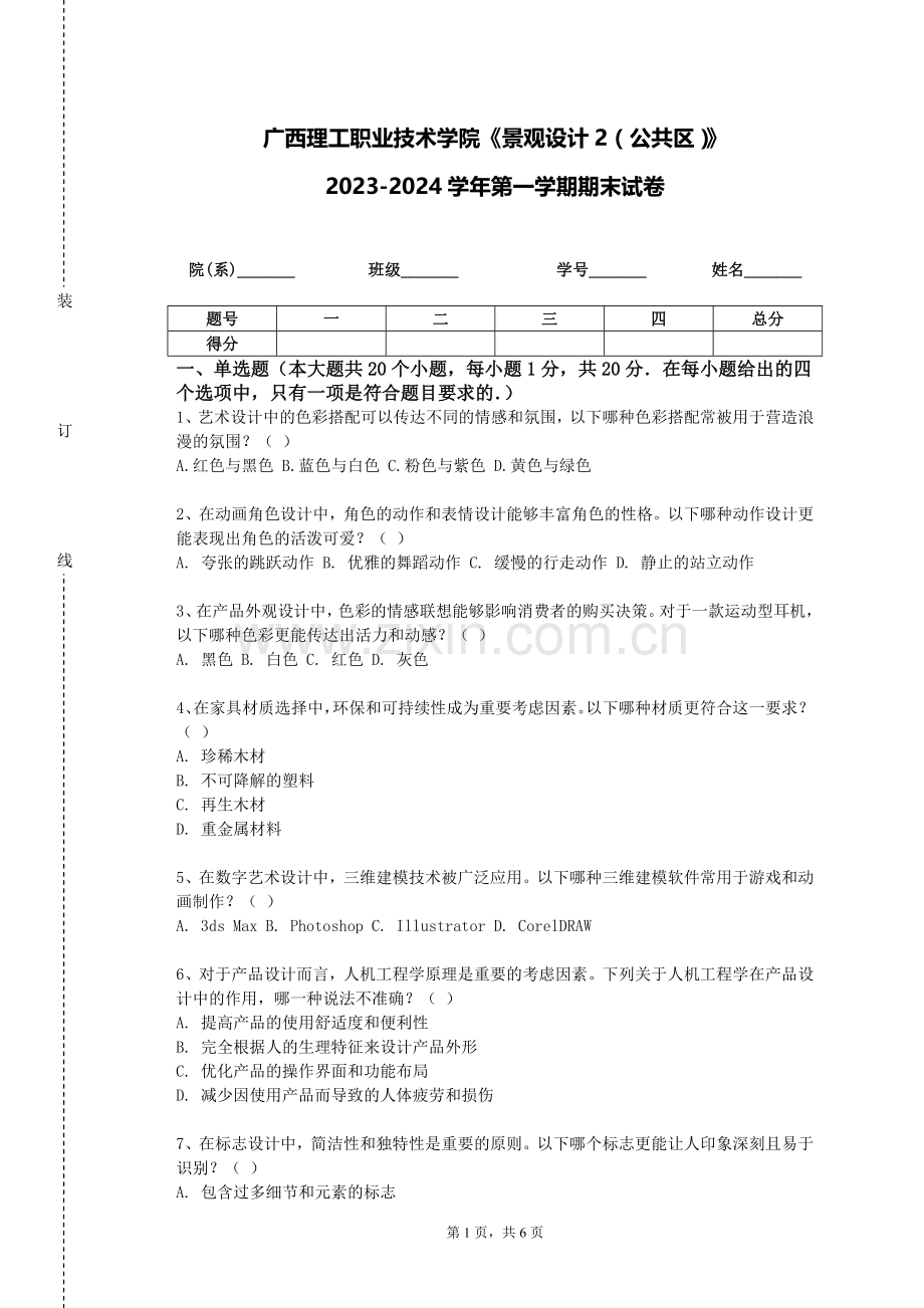 广西理工职业技术学院《景观设计2（公共区）》2023-2024学年第一学期期末试卷.doc_第1页