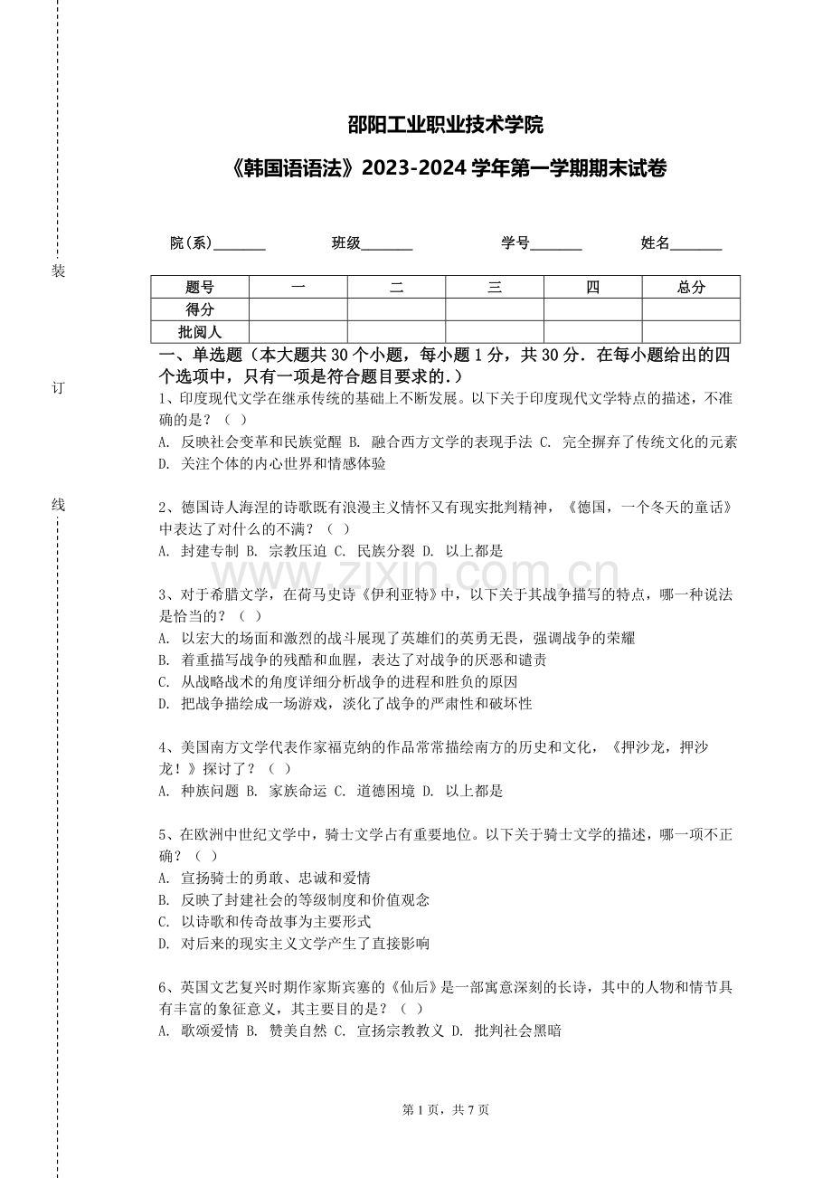 邵阳工业职业技术学院《韩国语语法》2023-2024学年第一学期期末试卷.doc_第1页