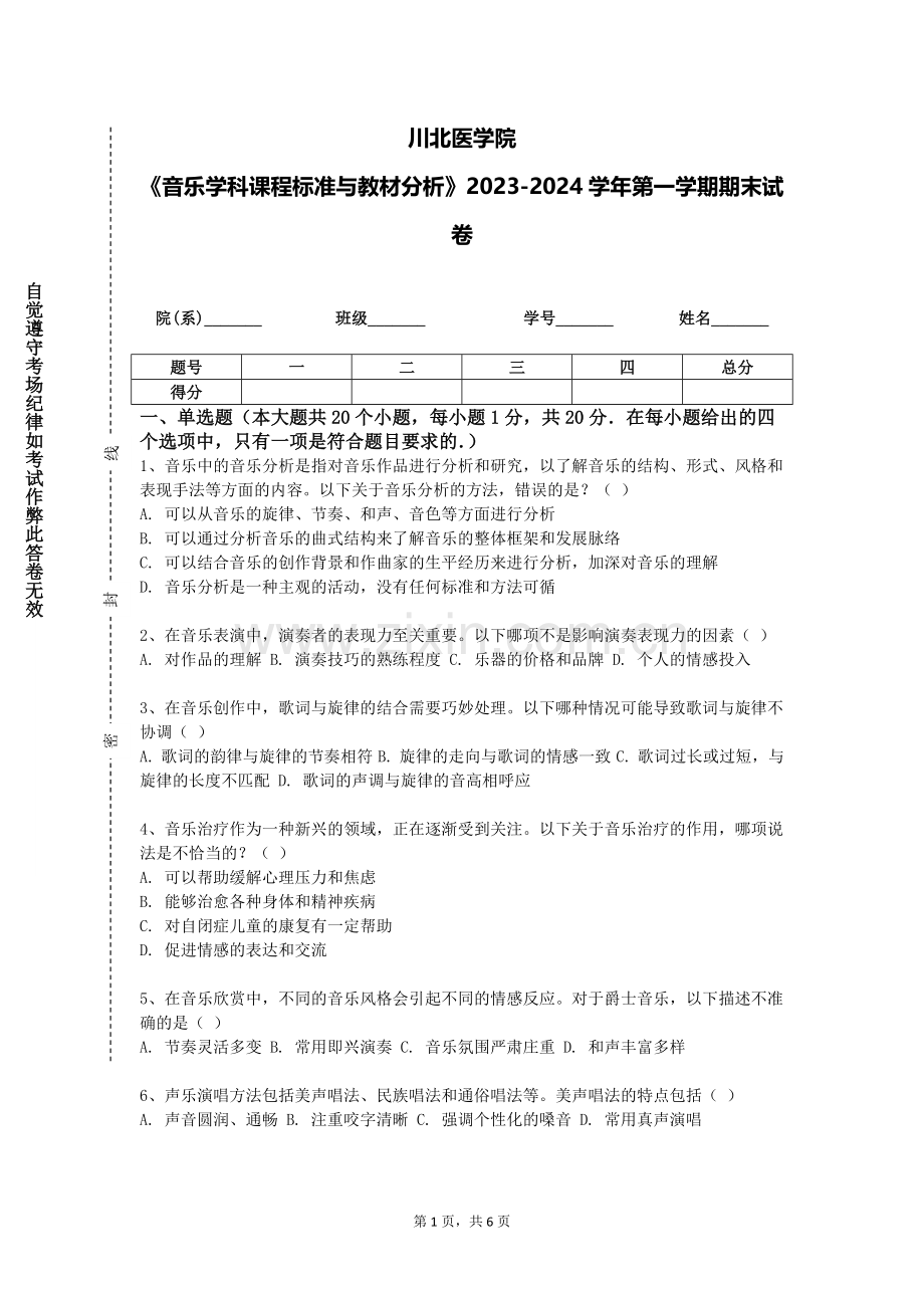 川北医学院《音乐学科课程标准与教材分析》2023-2024学年第一学期期末试卷.doc_第1页
