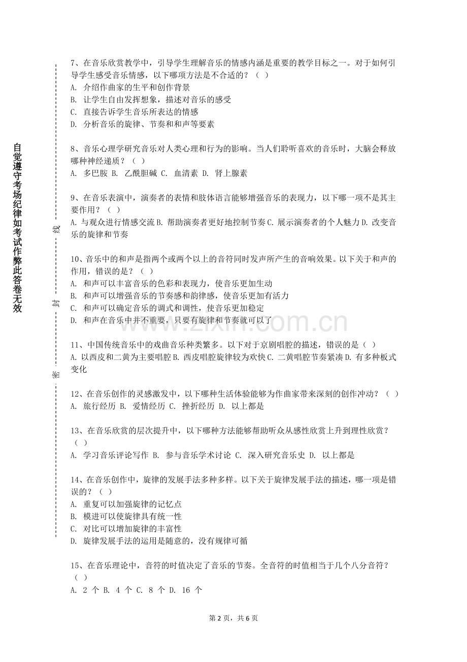 川北医学院《音乐学科课程标准与教材分析》2023-2024学年第一学期期末试卷.doc_第2页