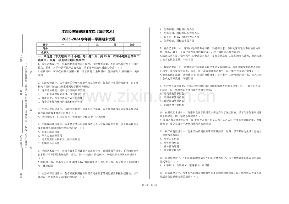 江西经济管理职业学院《演讲艺术》2023-2024学年第一学期期末试卷.doc_第1页