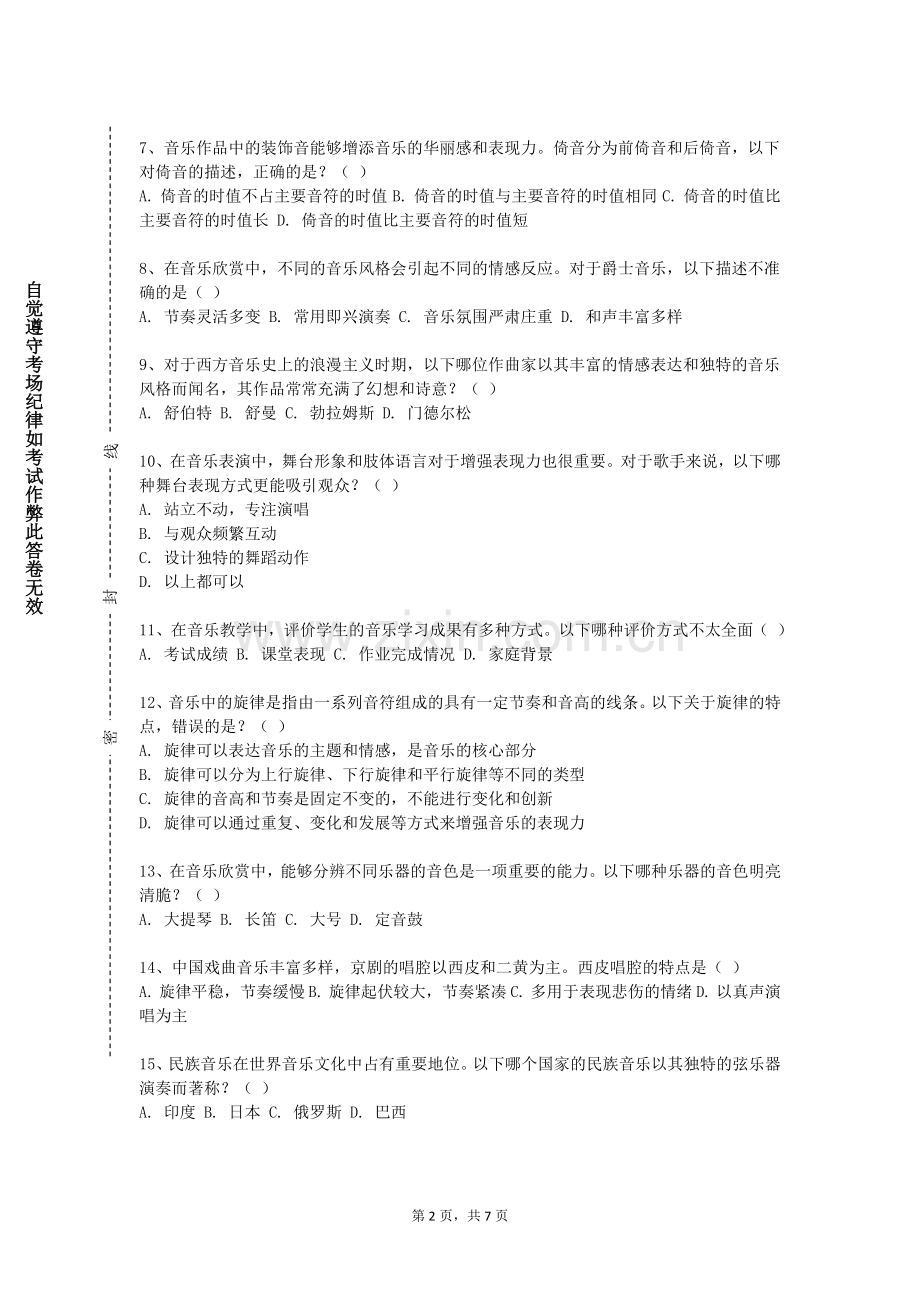 太原工业学院《自弹自唱》2023-2024学年第一学期期末试卷.doc_第2页