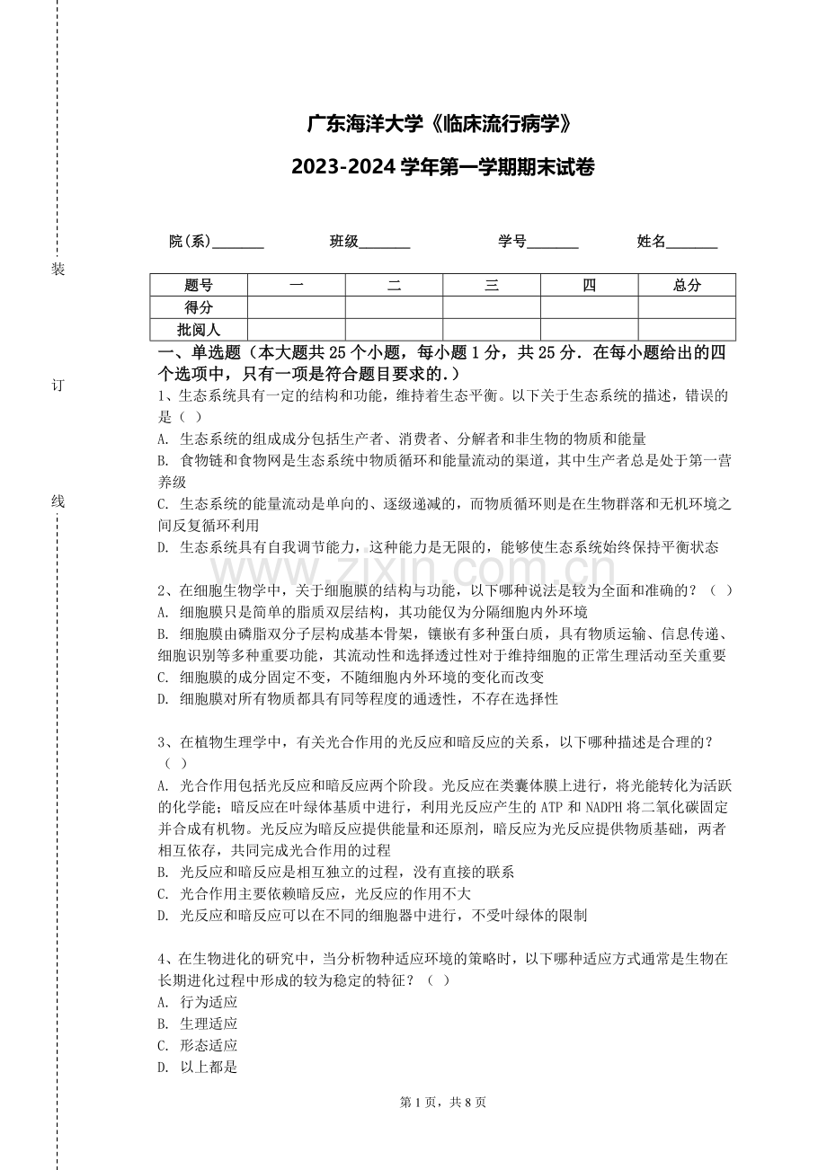 广东海洋大学《临床流行病学》2023-2024学年第一学期期末试卷.doc_第1页