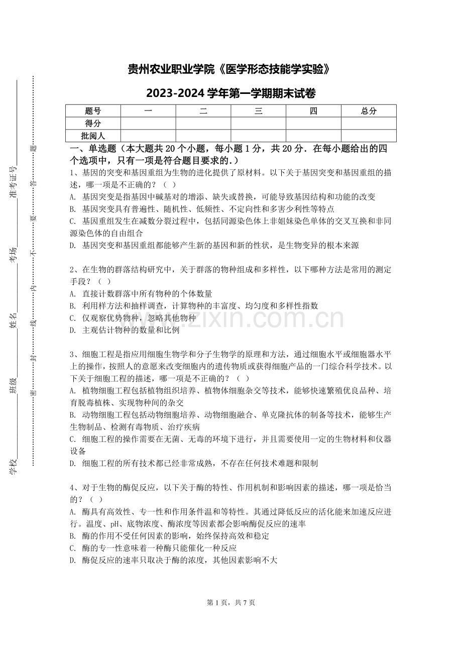 贵州农业职业学院《医学形态技能学实验》2023-2024学年第一学期期末试卷.doc_第1页
