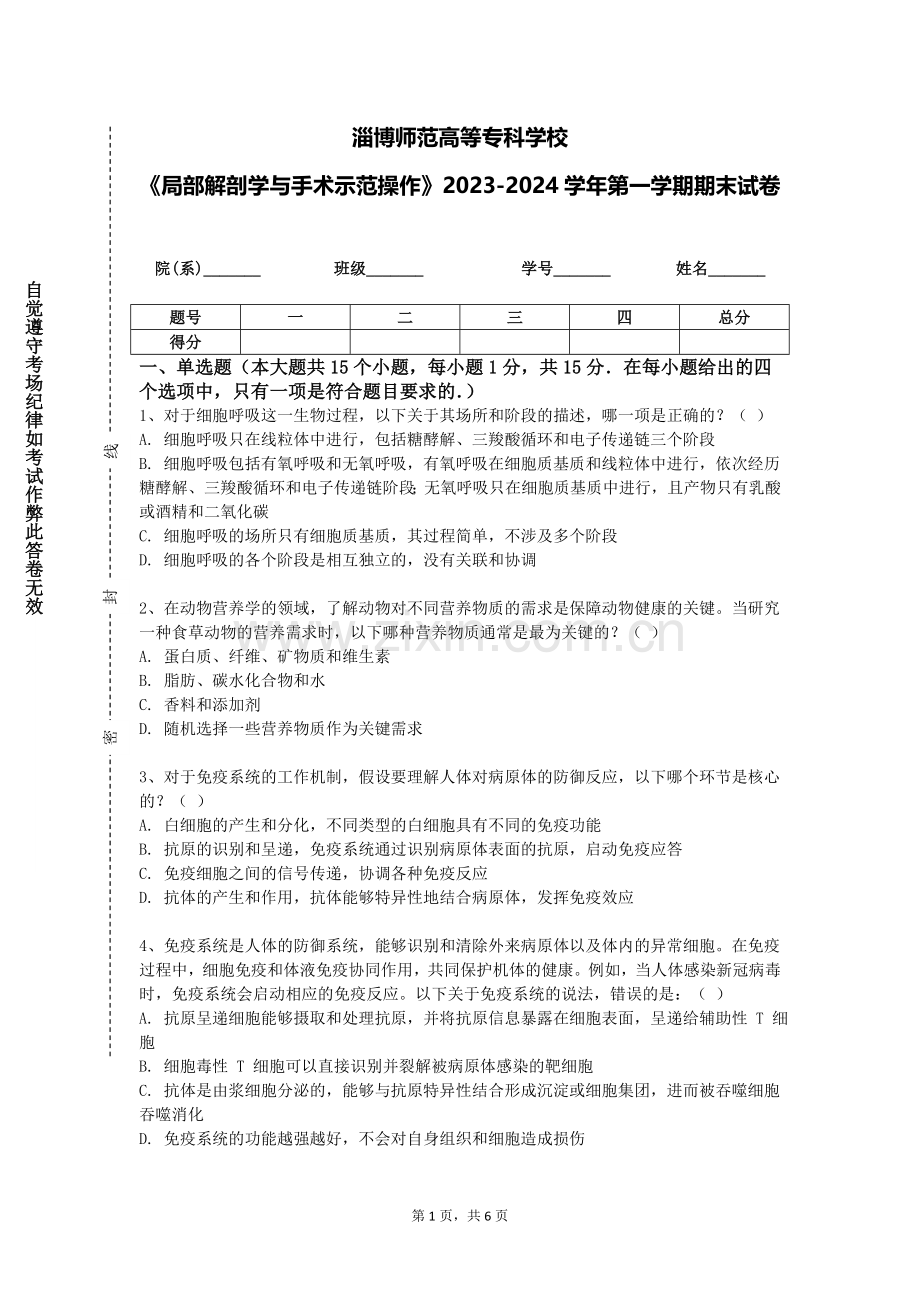 淄博师范高等专科学校《局部解剖学与手术示范操作》2023-2024学年第一学期期末试卷.doc_第1页