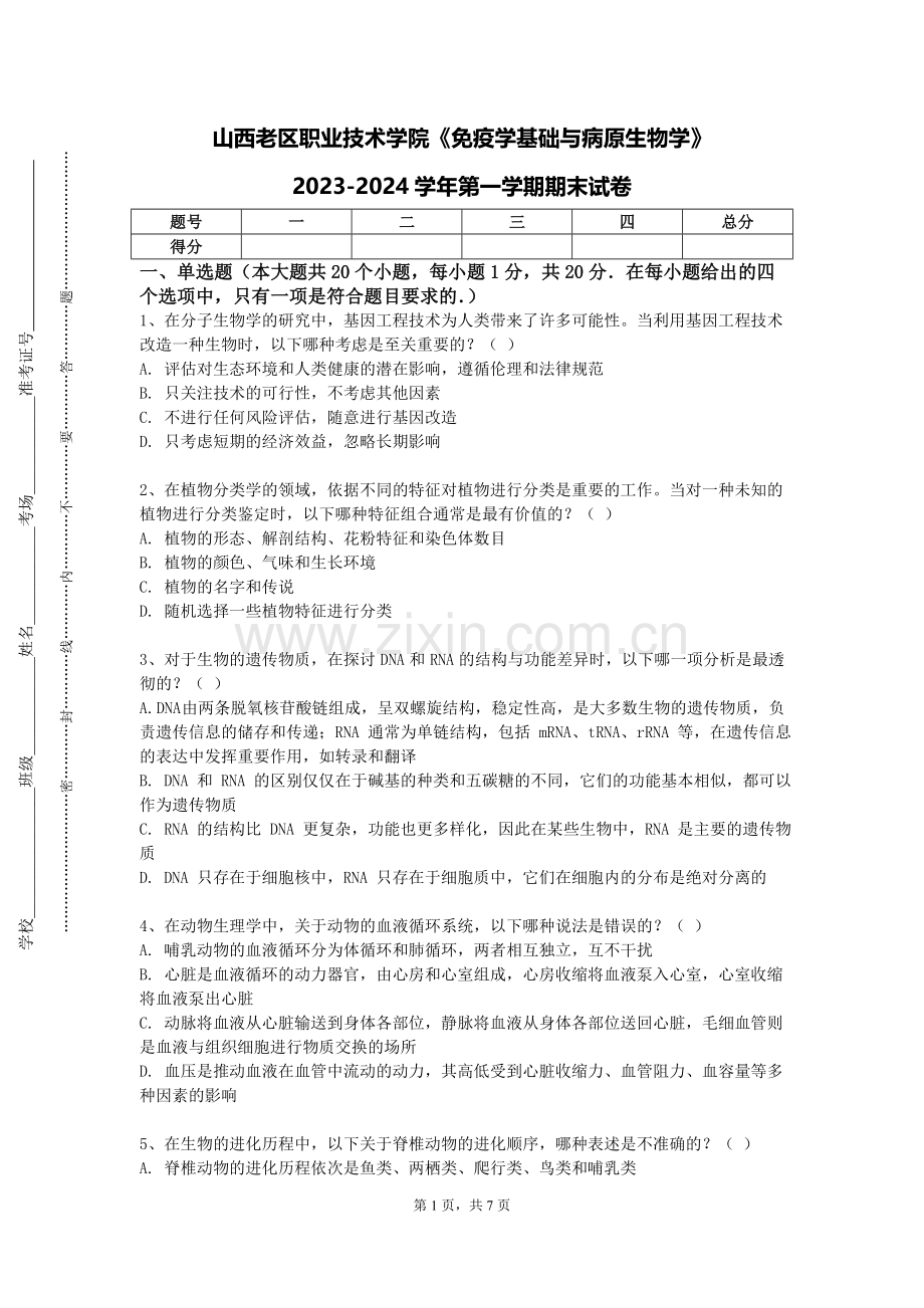 山西老区职业技术学院《免疫学基础与病原生物学》2023-2024学年第一学期期末试卷.doc_第1页