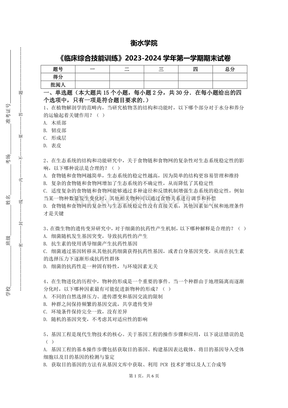 衡水学院《临床综合技能训练》2023-2024学年第一学期期末试卷.doc_第1页