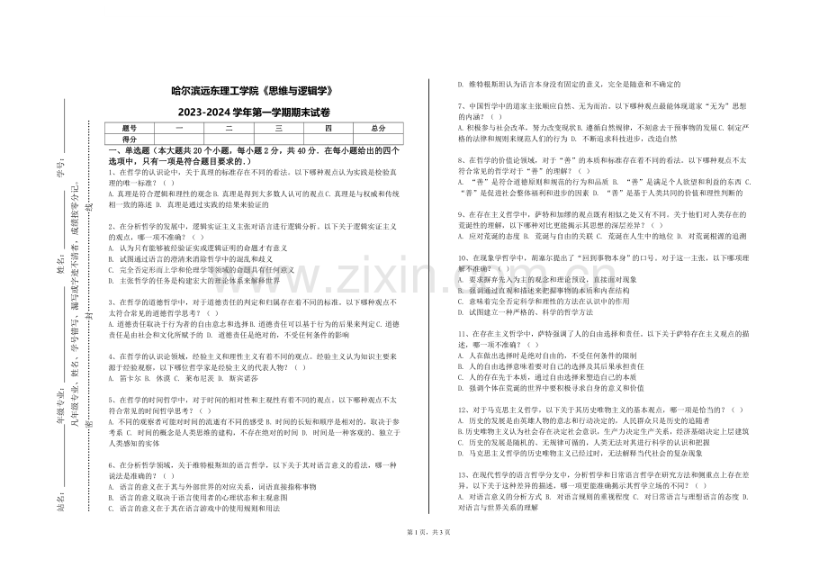 哈尔滨远东理工学院《思维与逻辑学》2023-2024学年第一学期期末试卷.doc_第1页