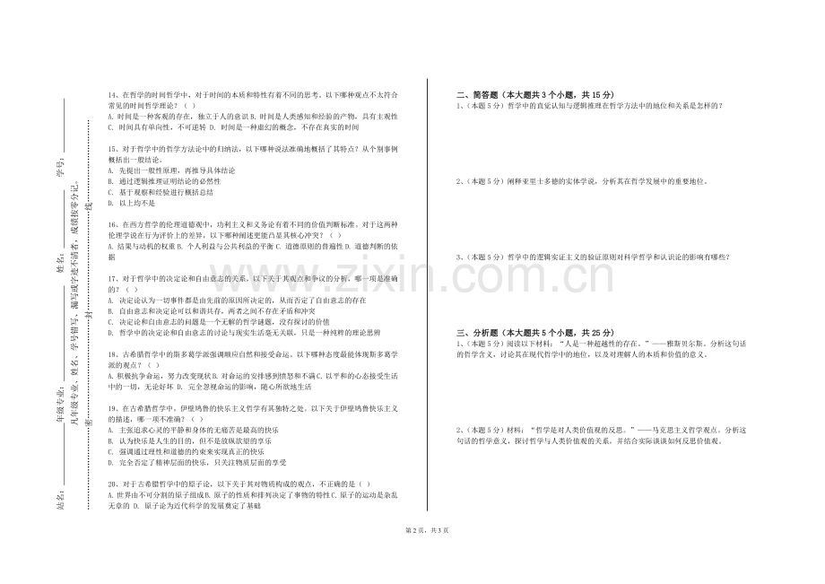 哈尔滨远东理工学院《思维与逻辑学》2023-2024学年第一学期期末试卷.doc_第2页