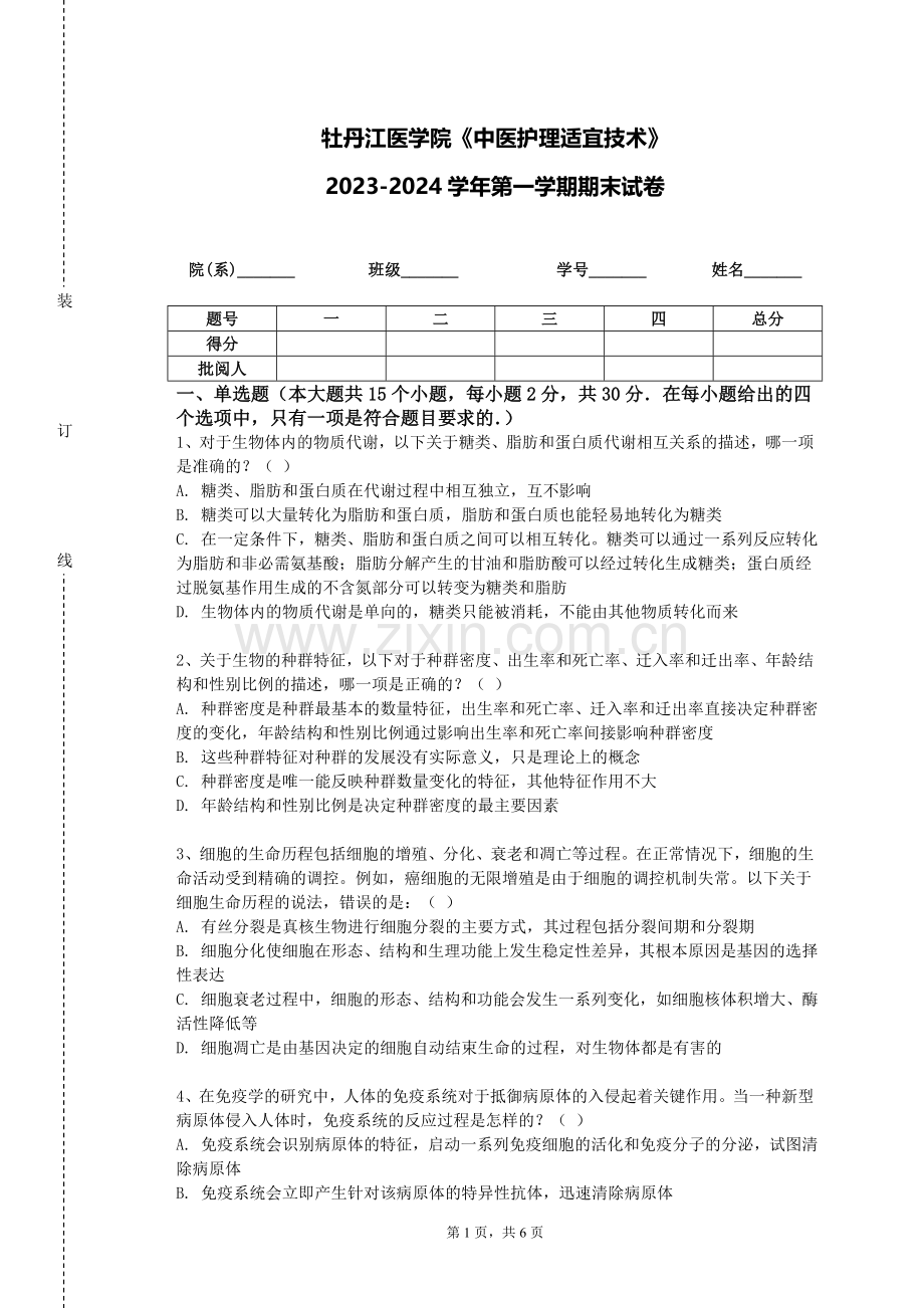 牡丹江医学院《中医护理适宜技术》2023-2024学年第一学期期末试卷.doc_第1页