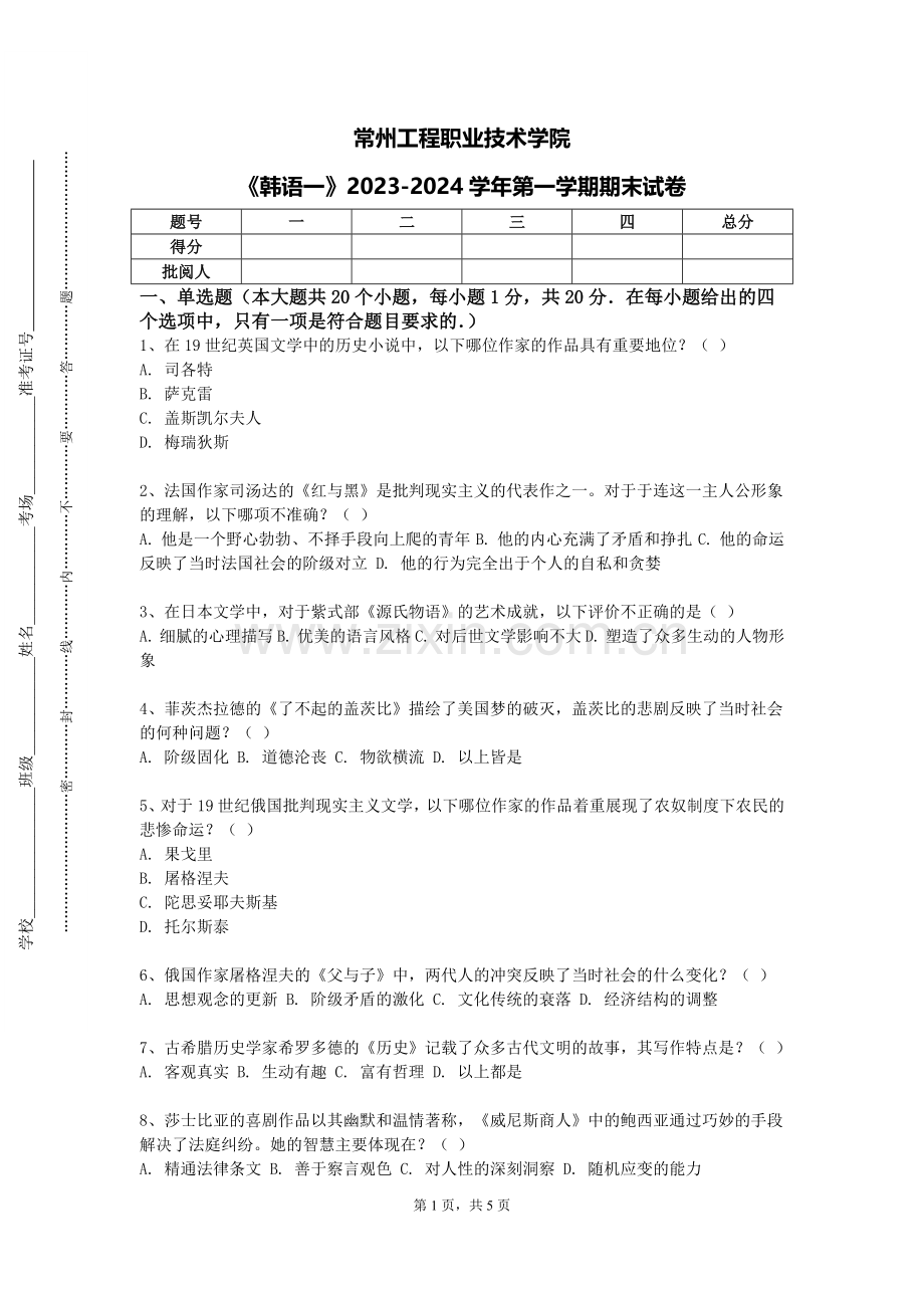 常州工程职业技术学院《韩语一》2023-2024学年第一学期期末试卷.doc_第1页