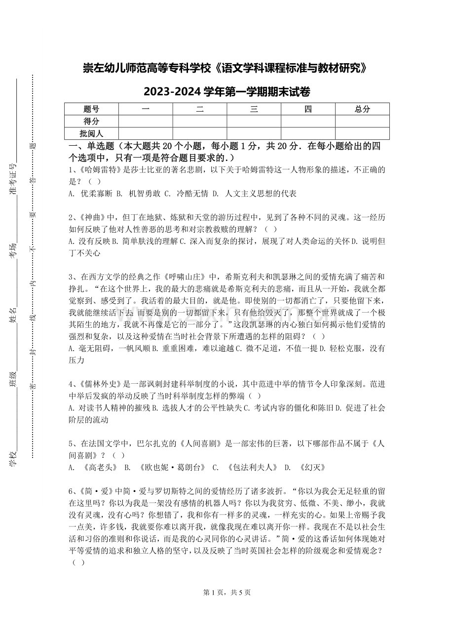 崇左幼儿师范高等专科学校《语文学科课程标准与教材研究》2023-2024学年第一学期期末试卷.doc_第1页