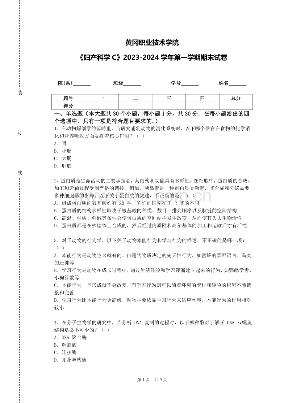 黄冈职业技术学院《妇产科学C》2023-2024学年第一学期期末试卷.doc_第1页