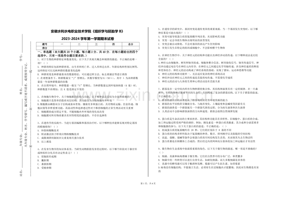 安徽水利水电职业技术学院《组织学与胚胎学B》2023-2024学年第一学期期末试卷.doc_第1页