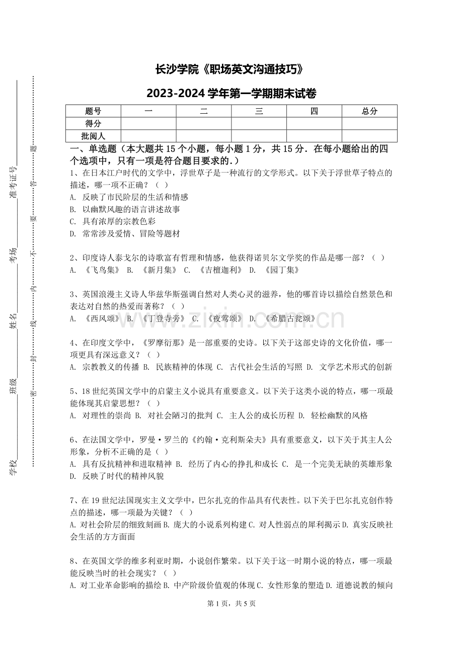 长沙学院《职场英文沟通技巧》2023-2024学年第一学期期末试卷.doc_第1页
