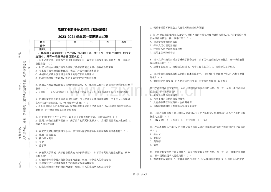 昆明工业职业技术学院《基础笔译》2023-2024学年第一学期期末试卷.doc_第1页