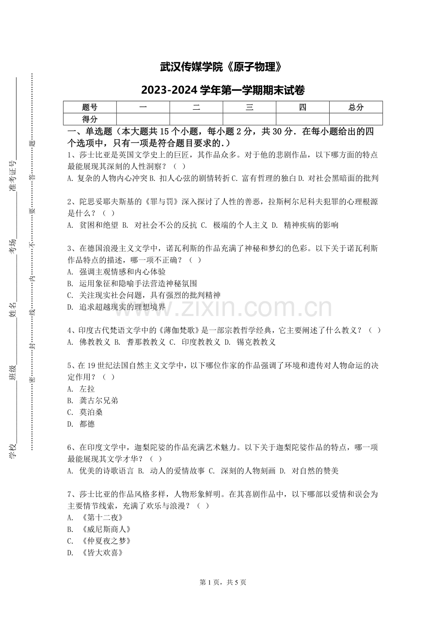 武汉传媒学院《原子物理》2023-2024学年第一学期期末试卷.doc_第1页