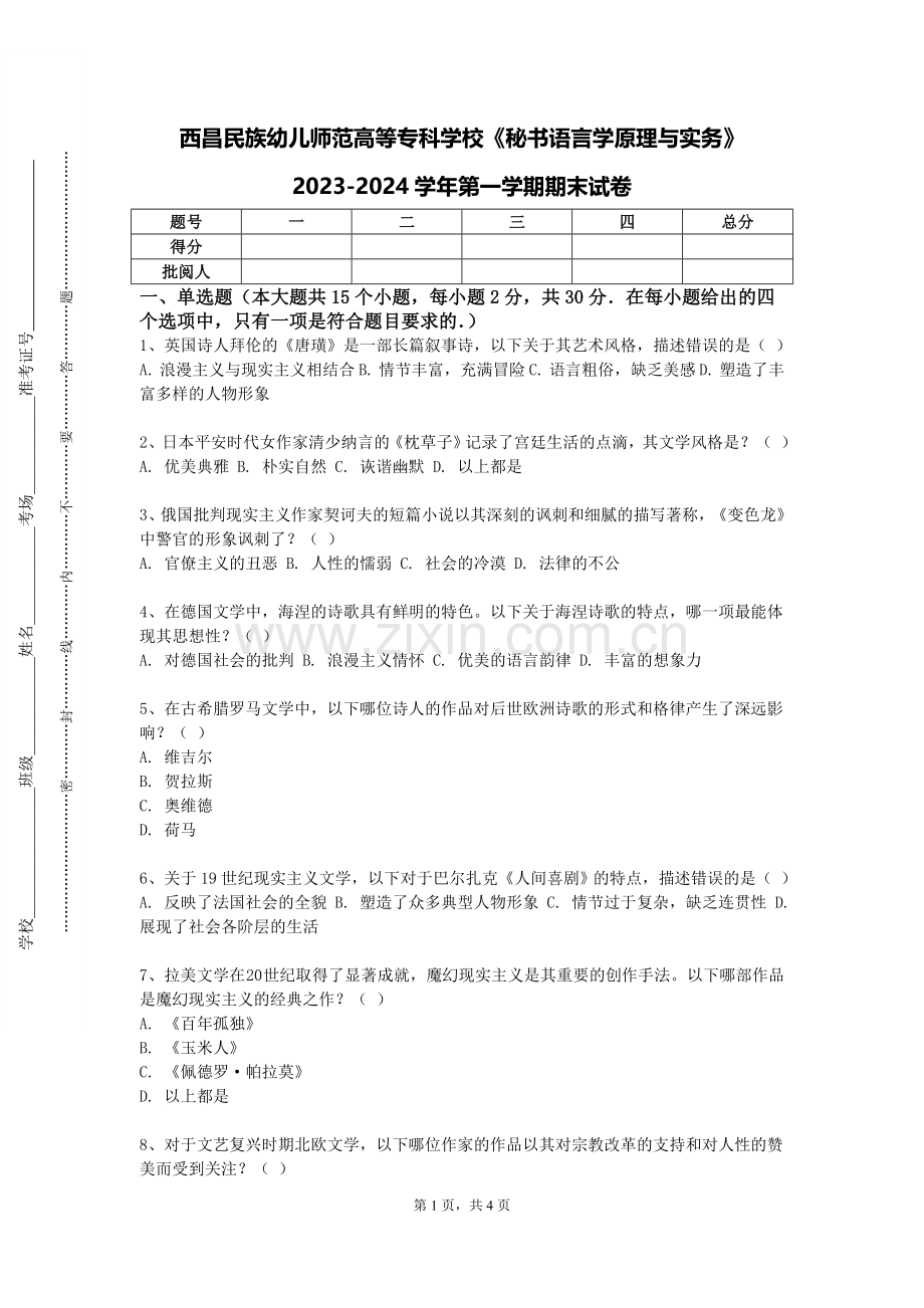 西昌民族幼儿师范高等专科学校《秘书语言学原理与实务》2023-2024学年第一学期期末试卷.doc_第1页