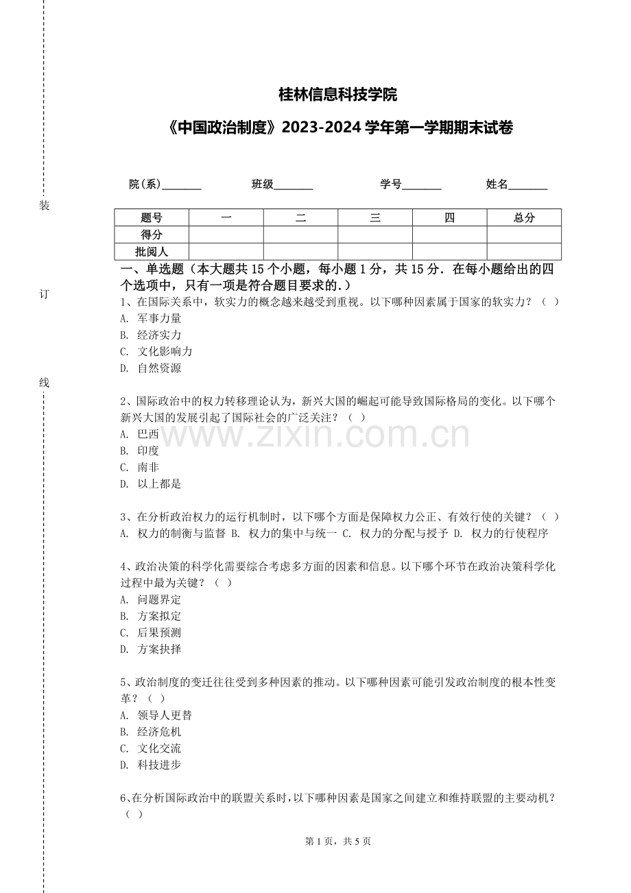 桂林信息科技学院《中国政治制度》2023-2024学年第一学期期末试卷.doc_第1页