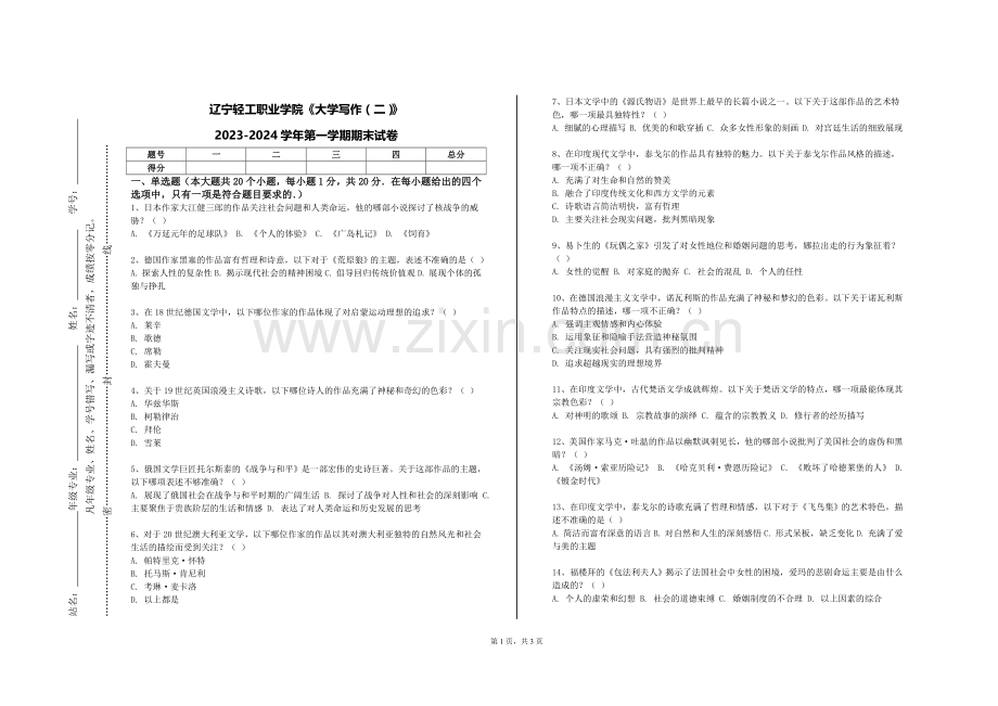 辽宁轻工职业学院《大学写作（二）》2023-2024学年第一学期期末试卷.doc_第1页