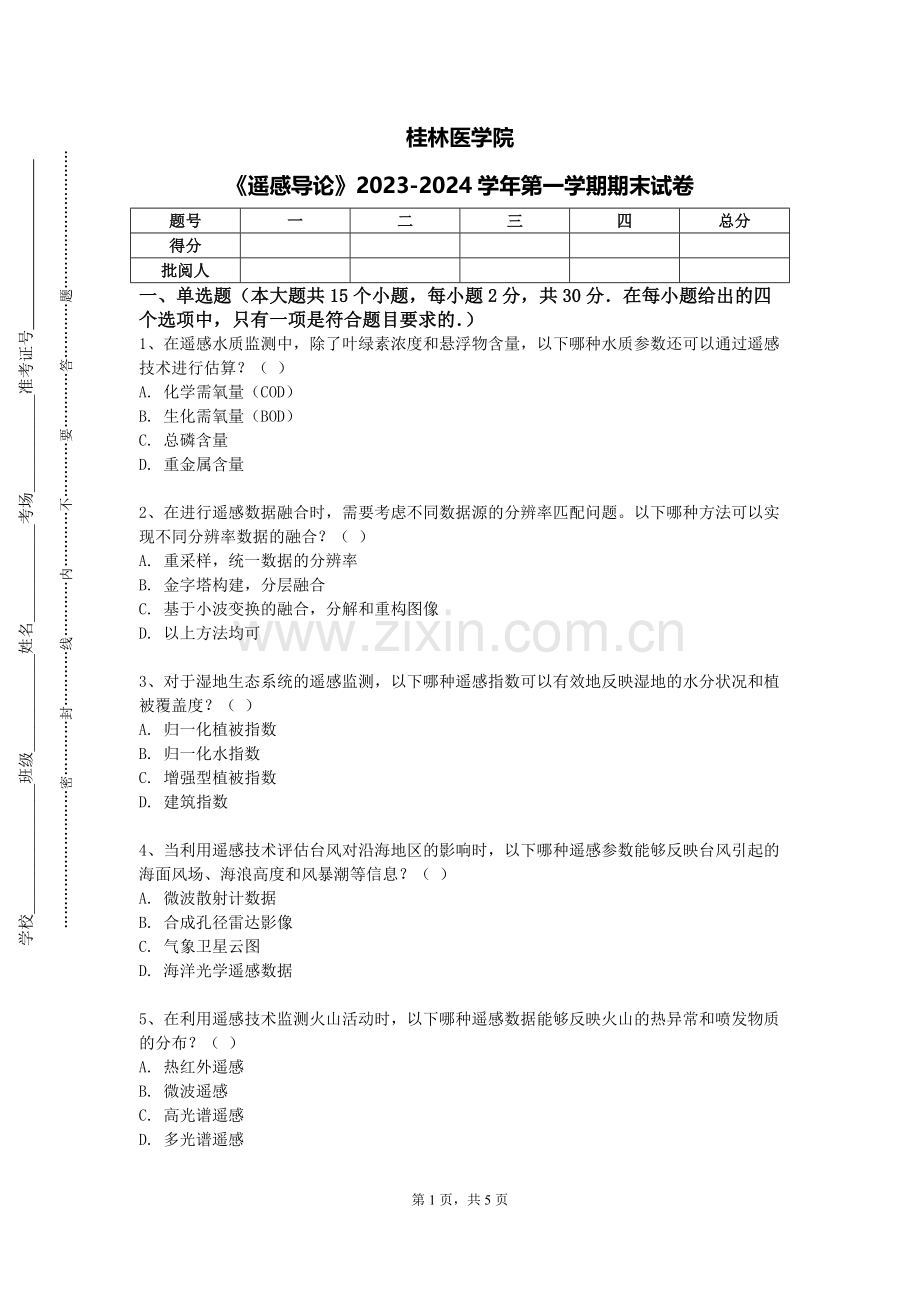 桂林医学院《遥感导论》2023-2024学年第一学期期末试卷.doc_第1页
