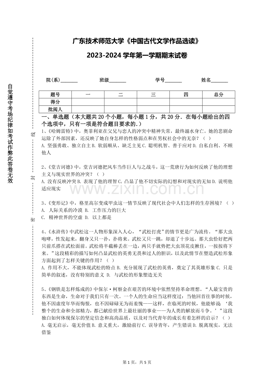 广东技术师范大学《中国古代文学作品选读》2023-2024学年第一学期期末试卷.doc_第1页