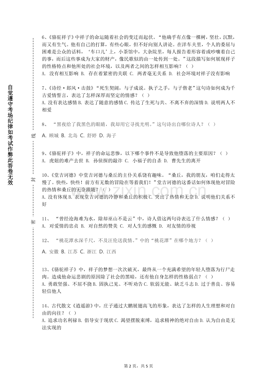 广东技术师范大学《中国古代文学作品选读》2023-2024学年第一学期期末试卷.doc_第2页