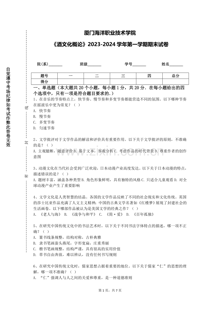 厦门海洋职业技术学院《酒文化概论》2023-2024学年第一学期期末试卷.doc_第1页