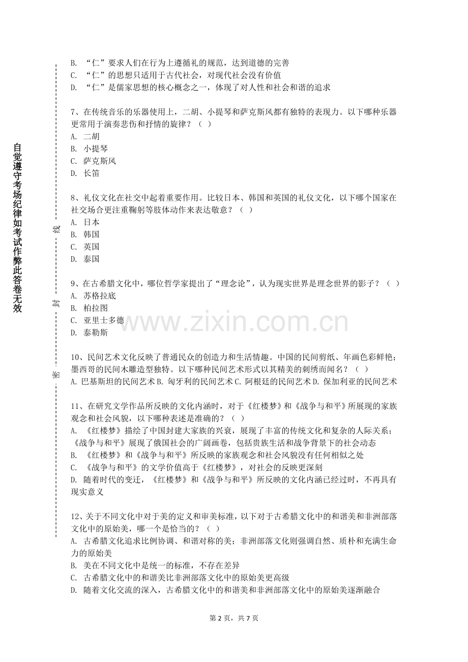 厦门海洋职业技术学院《酒文化概论》2023-2024学年第一学期期末试卷.doc_第2页