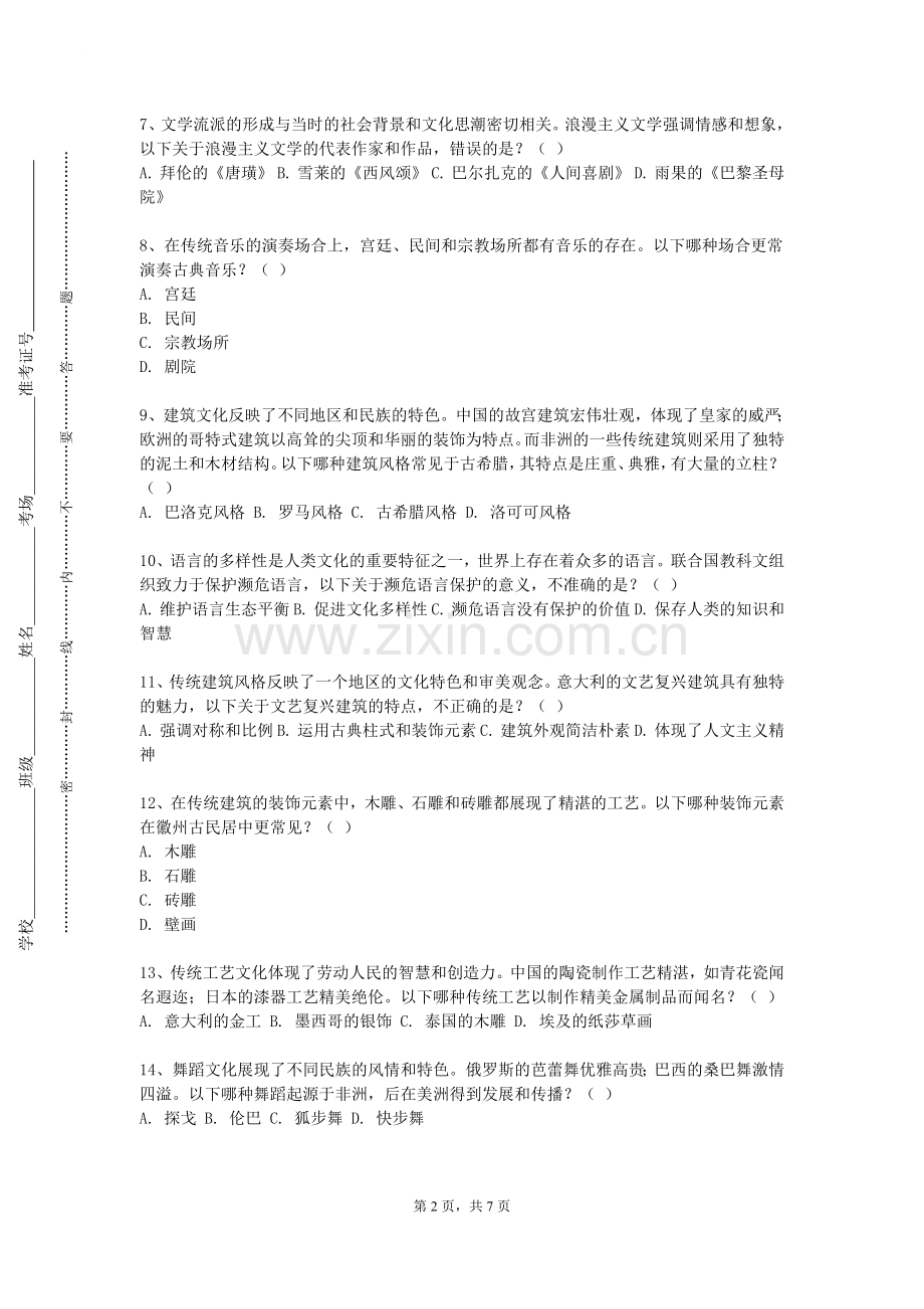 铜陵职业技术学院《红楼梦文化赏析》2023-2024学年第一学期期末试卷.doc_第2页
