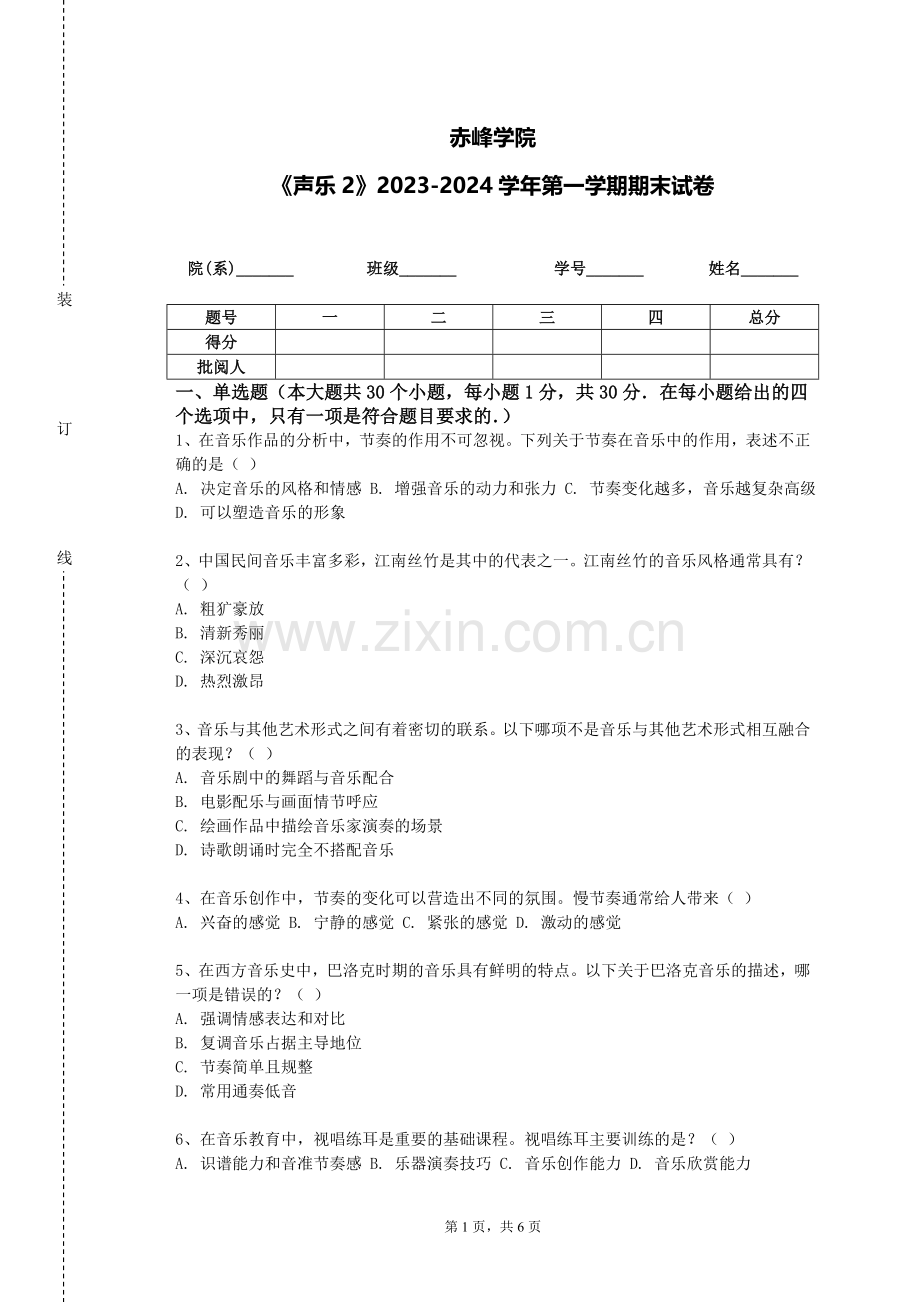 赤峰学院《声乐2》2023-2024学年第一学期期末试卷.doc_第1页