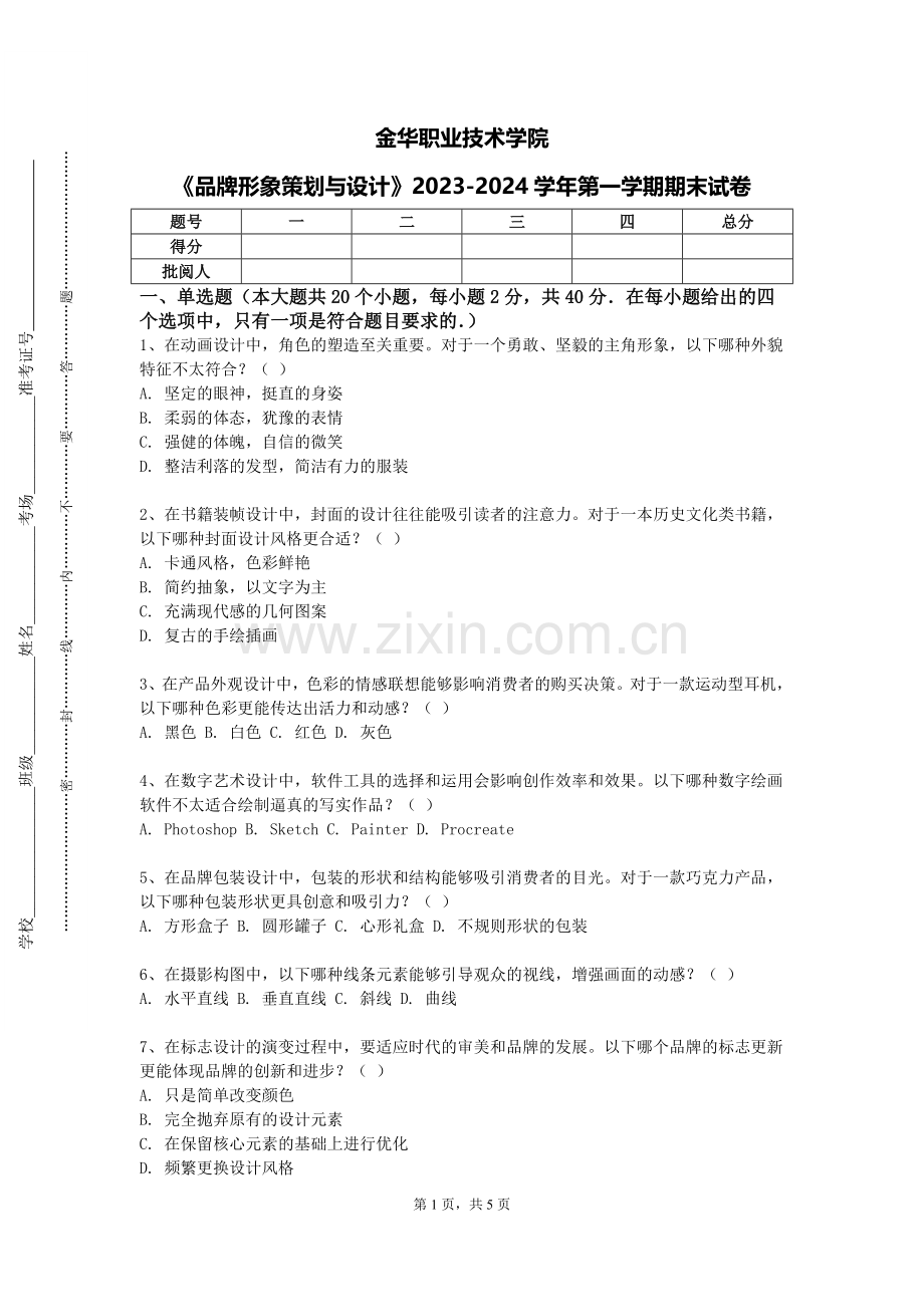 金华职业技术学院《品牌形象策划与设计》2023-2024学年第一学期期末试卷.doc_第1页
