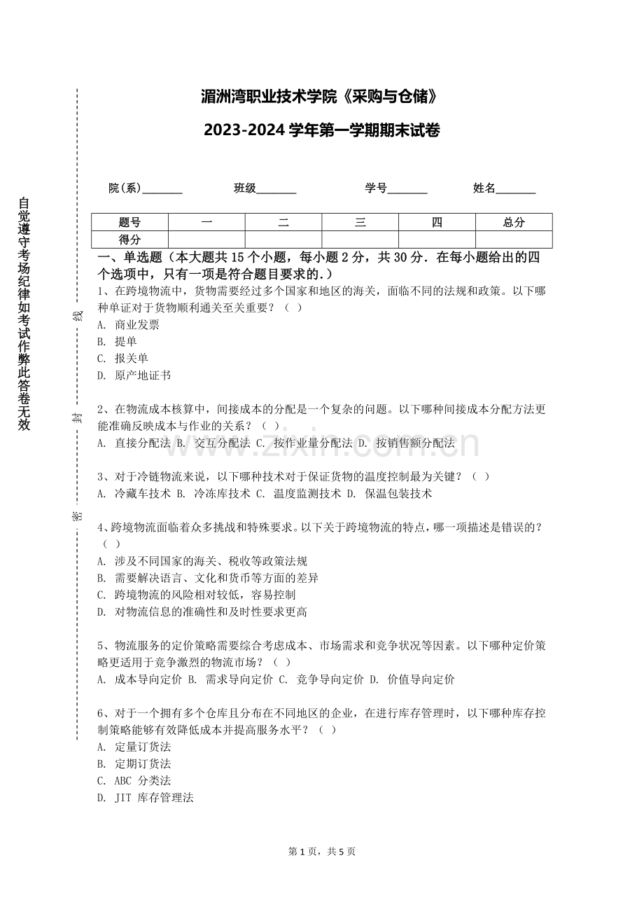 湄洲湾职业技术学院《采购与仓储》2023-2024学年第一学期期末试卷.doc_第1页