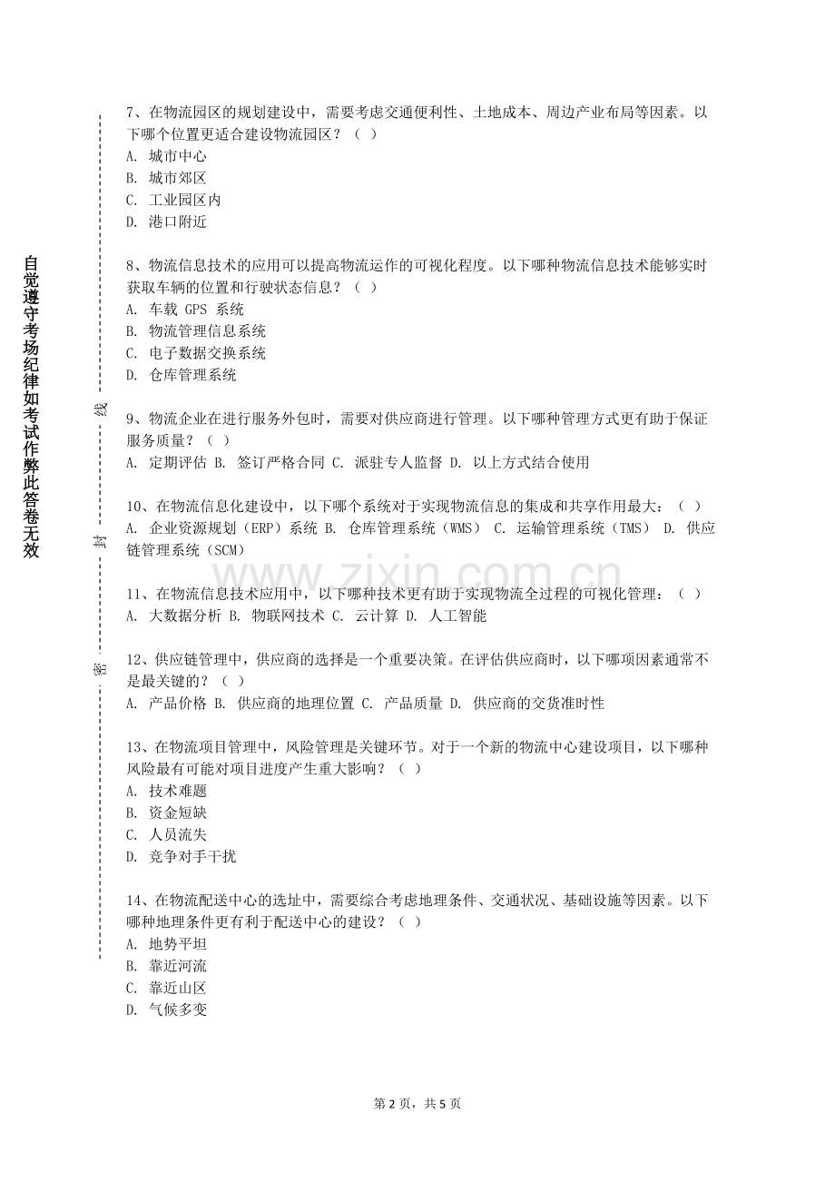 湄洲湾职业技术学院《采购与仓储》2023-2024学年第一学期期末试卷.doc_第2页