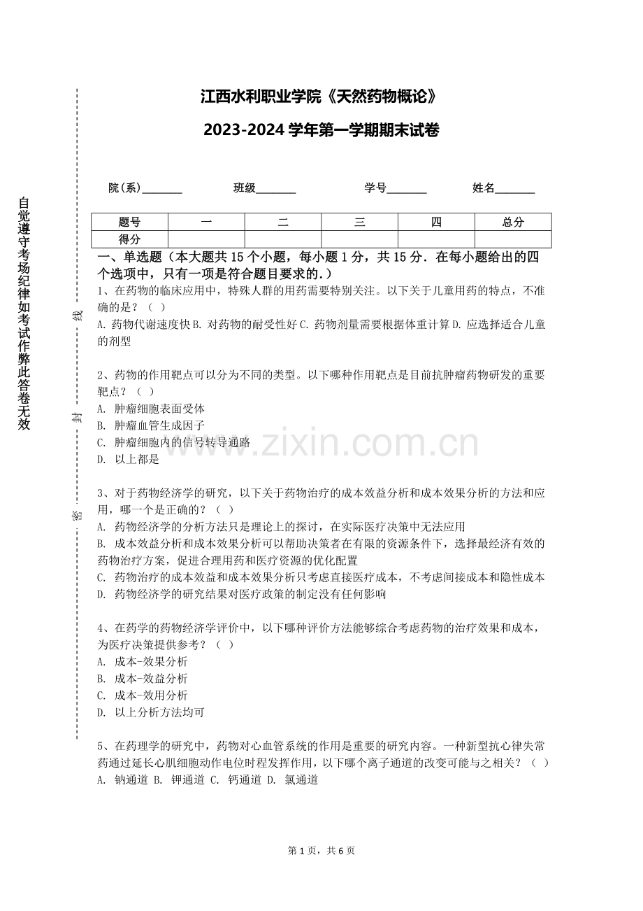 江西水利职业学院《天然药物概论》2023-2024学年第一学期期末试卷.doc_第1页