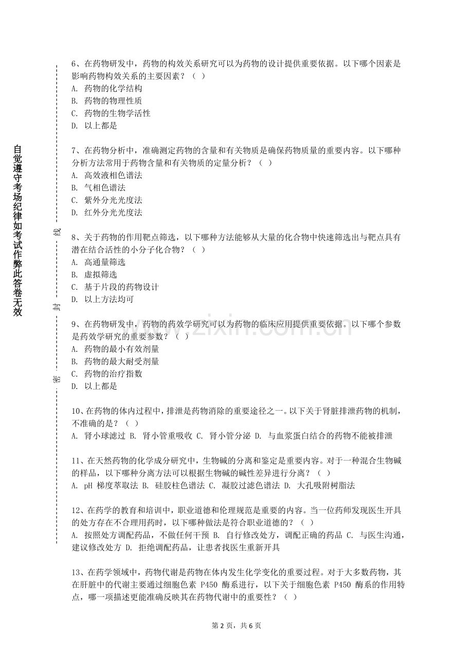 江西水利职业学院《天然药物概论》2023-2024学年第一学期期末试卷.doc_第2页
