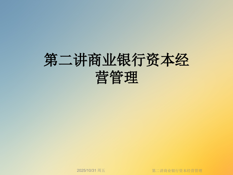 第二讲商业银行资本经营管理.ppt_第1页