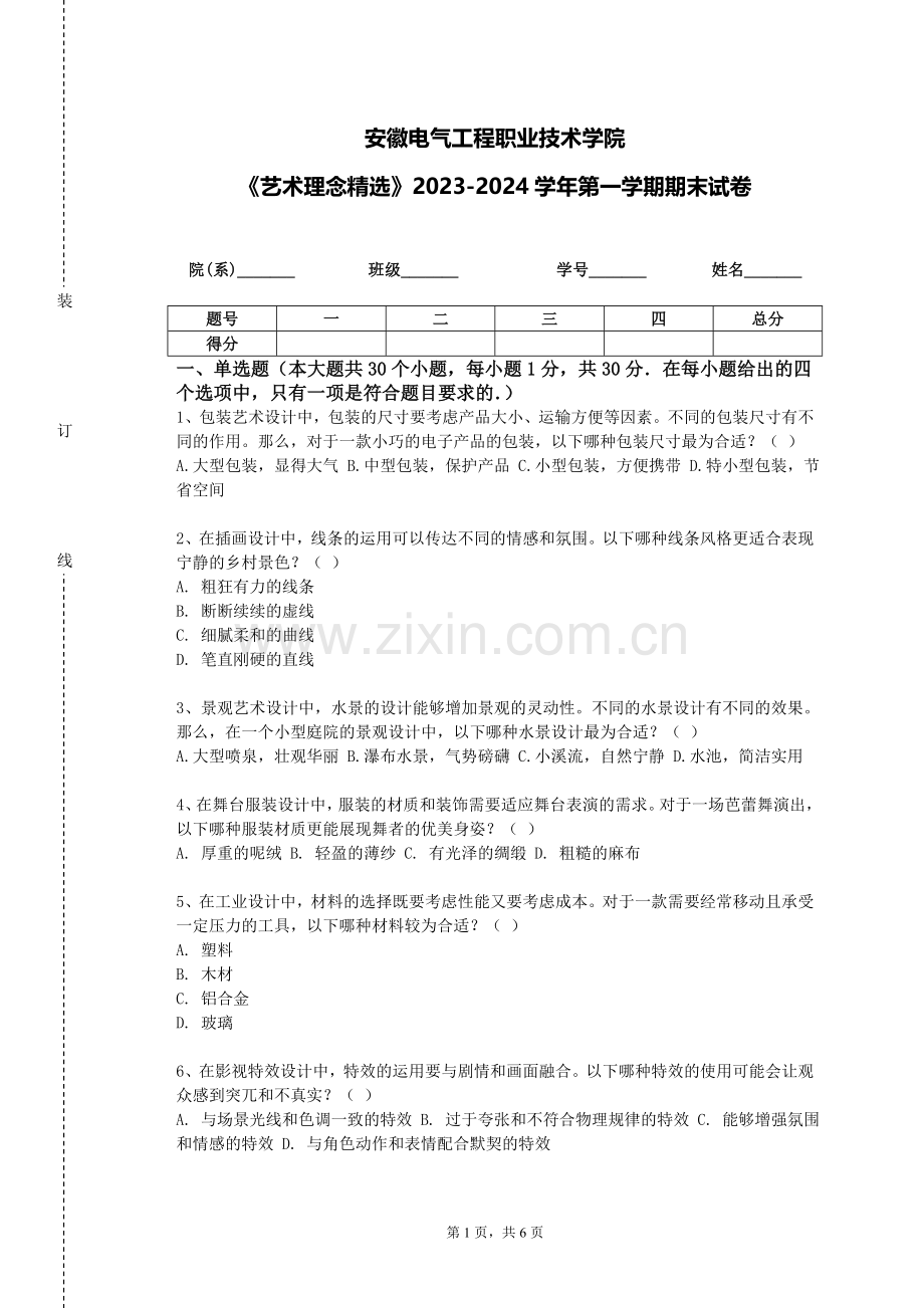 安徽电气工程职业技术学院《艺术理念精选》2023-2024学年第一学期期末试卷.doc_第1页