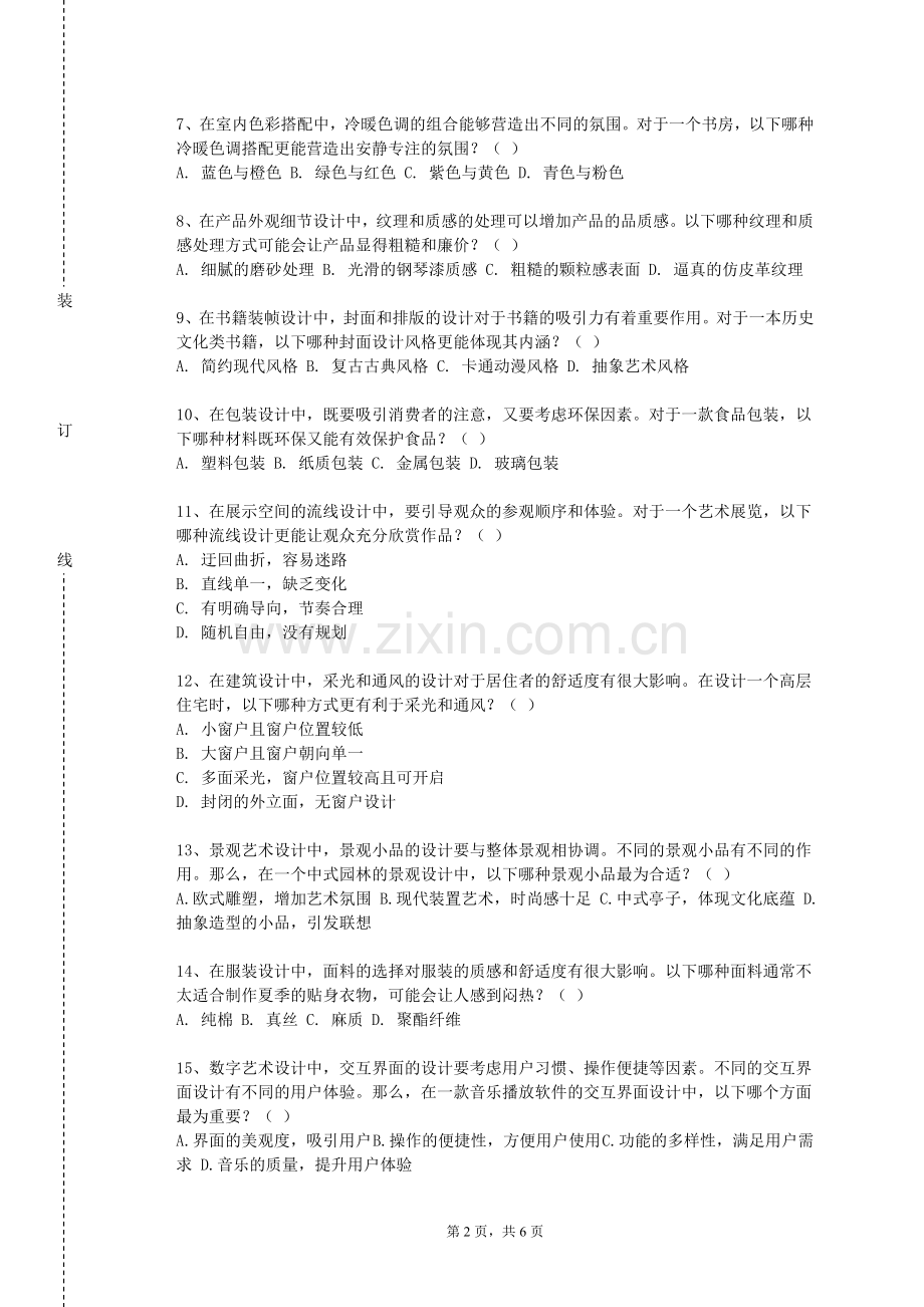 安徽电气工程职业技术学院《艺术理念精选》2023-2024学年第一学期期末试卷.doc_第2页