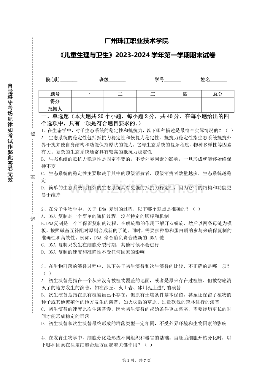 广州珠江职业技术学院《儿童生理与卫生》2023-2024学年第一学期期末试卷.doc_第1页
