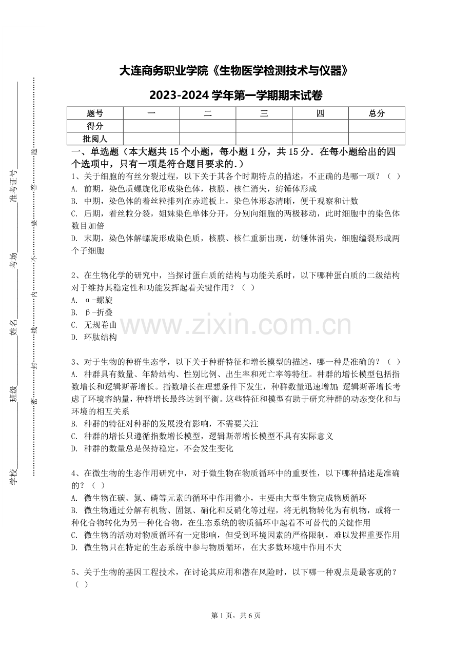 大连商务职业学院《生物医学检测技术与仪器》2023-2024学年第一学期期末试卷.doc_第1页
