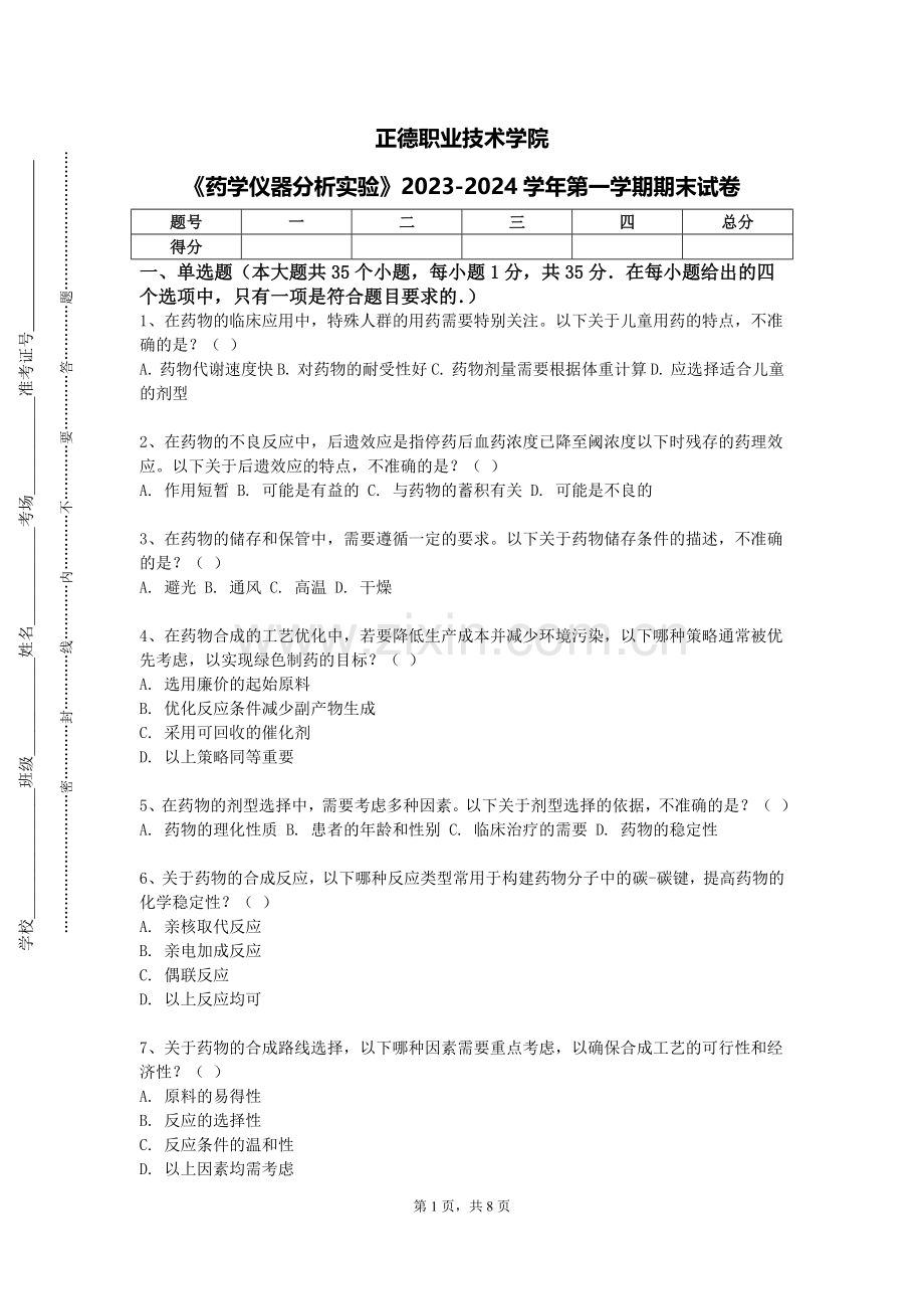 正德职业技术学院《药学仪器分析实验》2023-2024学年第一学期期末试卷.doc_第1页