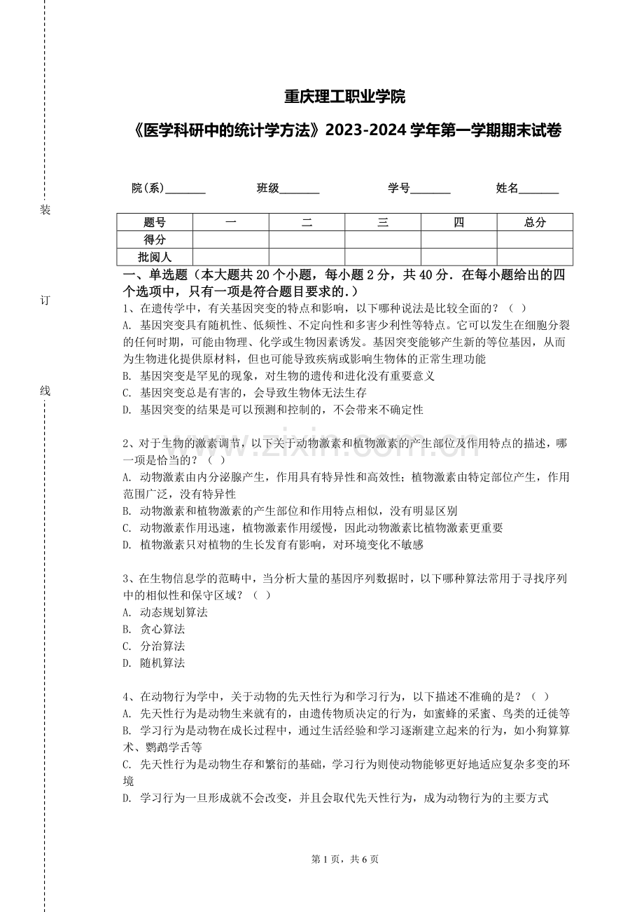 重庆理工职业学院《医学科研中的统计学方法》2023-2024学年第一学期期末试卷.doc_第1页