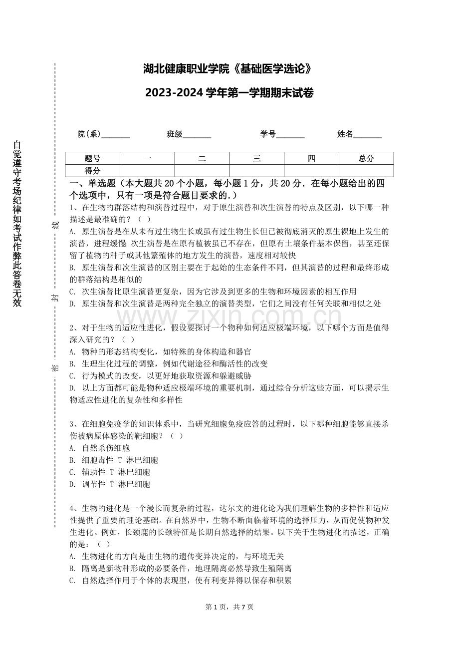 湖北健康职业学院《基础医学选论》2023-2024学年第一学期期末试卷.doc_第1页