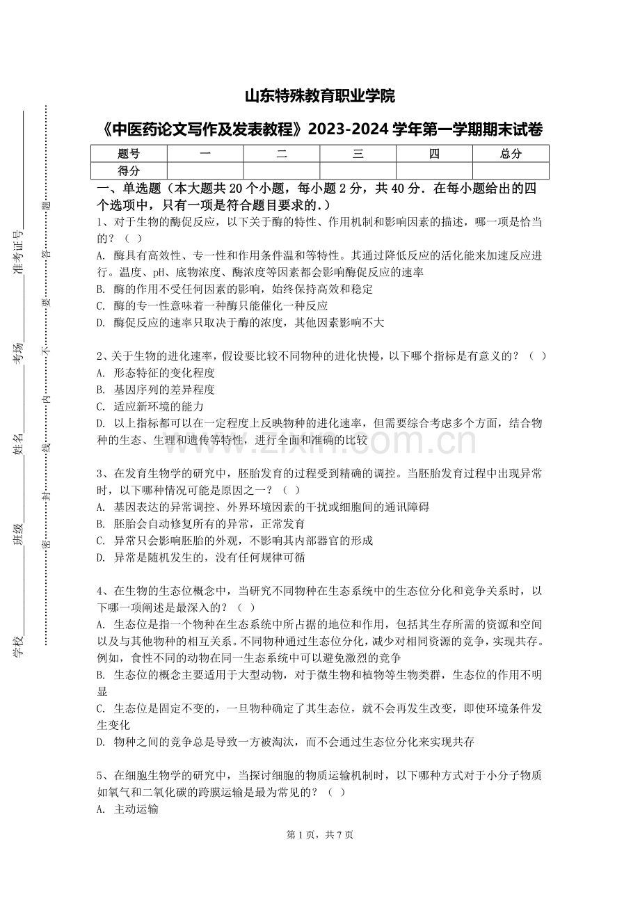 山东特殊教育职业学院《中医药论文写作及发表教程》2023-2024学年第一学期期末试卷.doc_第1页