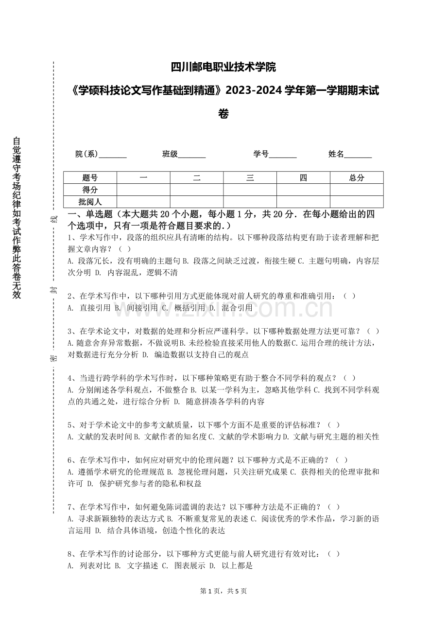 四川邮电职业技术学院《学硕科技论文写作基础到精通》2023-2024学年第一学期期末试卷.doc_第1页
