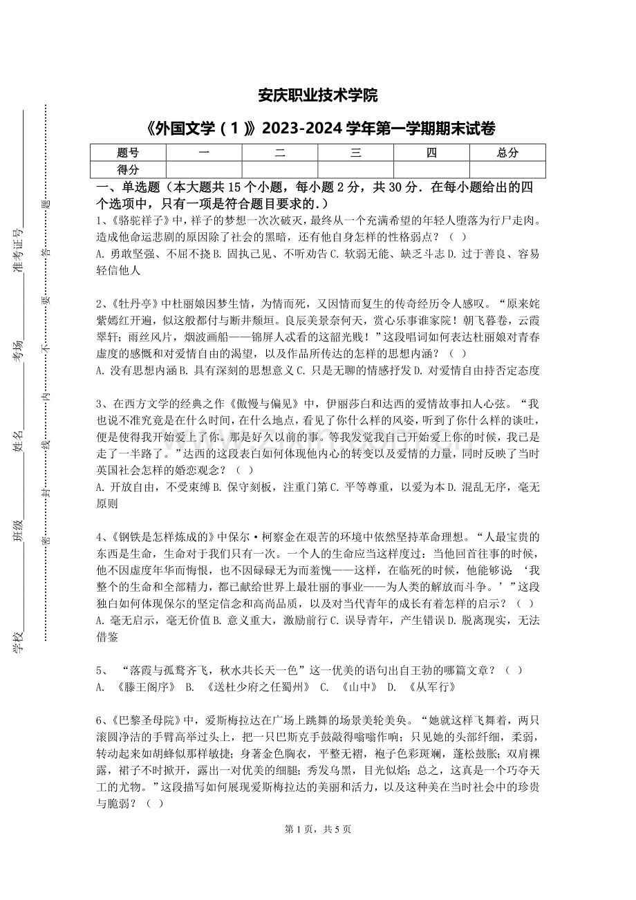 安庆职业技术学院《外国文学（1）》2023-2024学年第一学期期末试卷.doc_第1页