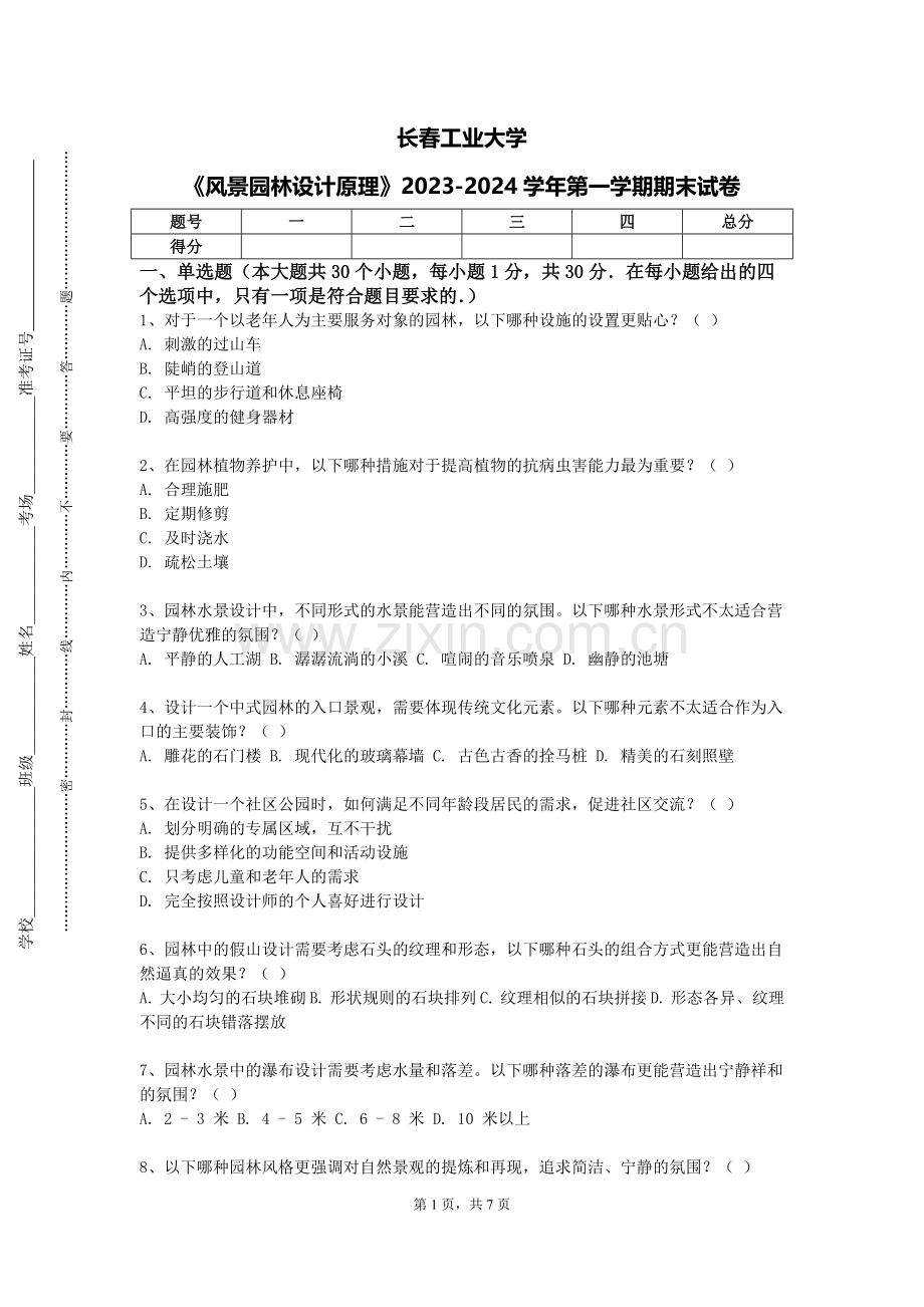 长春工业大学《风景园林设计原理》2023-2024学年第一学期期末试卷.doc_第1页
