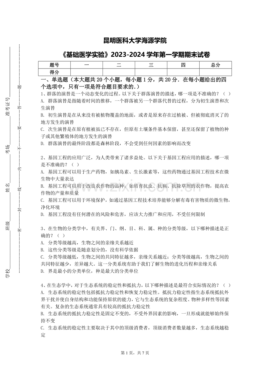 昆明医科大学海源学院《基础医学实验》2023-2024学年第一学期期末试卷.doc_第1页