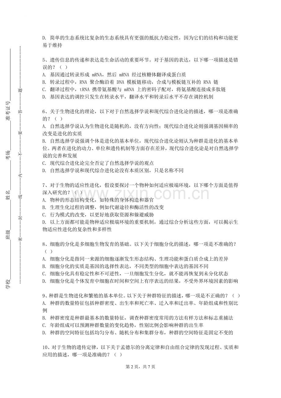 昆明医科大学海源学院《基础医学实验》2023-2024学年第一学期期末试卷.doc_第2页